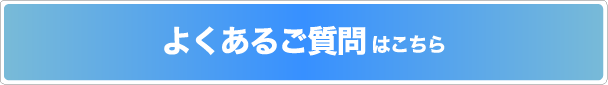 よくあるご質問はこちら