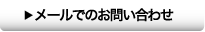 メールでのお問い合わせ