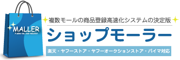 複数モールの商品登録高速化システムの決定版_ショップモーラー_楽天・ヤフーストア・ヤフーオークションストア・パイマ対応