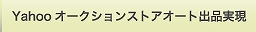 Yahooオークションストアオート出品実現