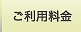 ご利用料金