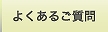 よくあるご質問