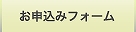 お申込みフォーム