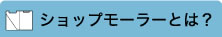 ショップモーラーとは？