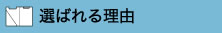選ばれる理由""