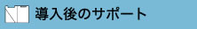 導入後のサポート