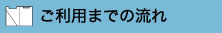 ご利用までの流れ