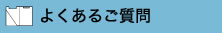 よくあるご質問