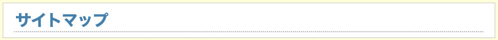 サイトマップ