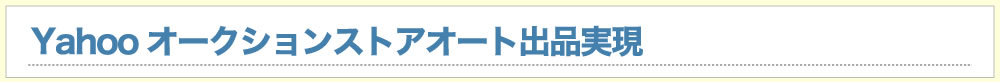 Yahooオークションストアオート出品実現